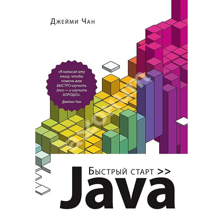 Java Быстрый старт - Джейми Чан (978-5-4461-1801-4)