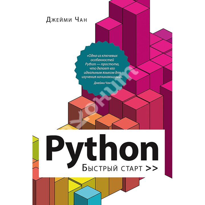 Python. Быстрый старт - Джейми Чан (978-5-4461-1800-7)