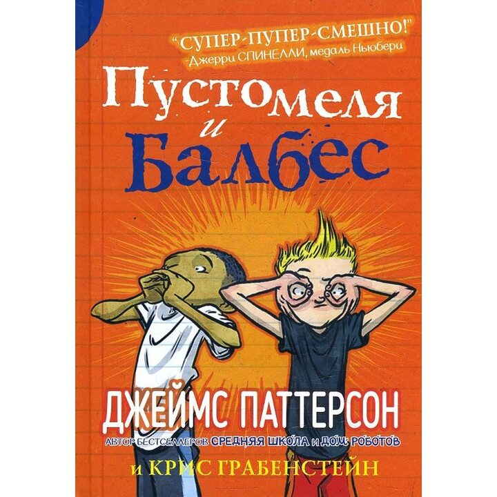 Пустомеля и Балбес - Джеймс Паттерсон, Крис Грабенстейн (978-5-00074-280-8)
