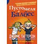 Пустомеля и Балбес - Джеймс Паттерсон, Крис Грабенстейн (978-5-00074-280-8)