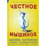 Честное мышиное - Джеймс Паттерсон, Крис Грабенстейн (978-5-00074-271-6)