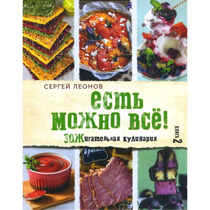 Есть можно всё! ЗОЖигательная кулинария. Книга 2 - Сергей Леонов (978-5-04-105735-0)