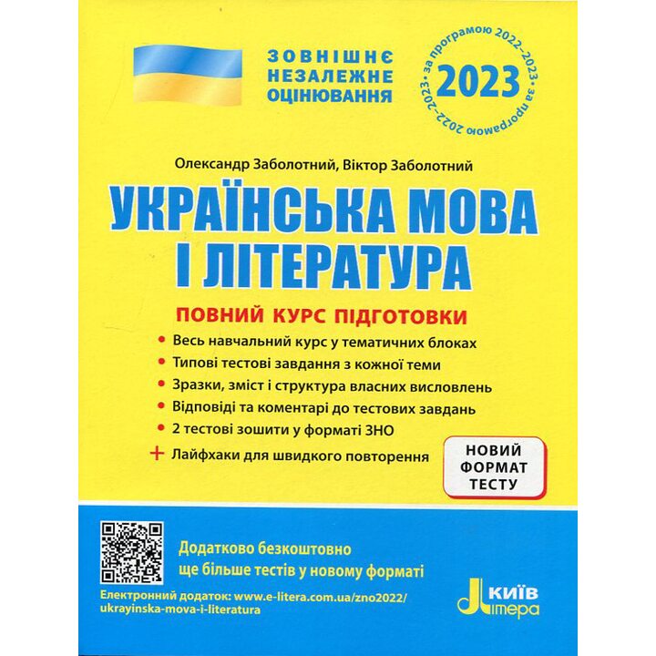 Українська мова і література. ЗНО 2023. Повний курс підготовки - Олександр Заболотний, Віктор Заболотний (978-966-945-184-2)
