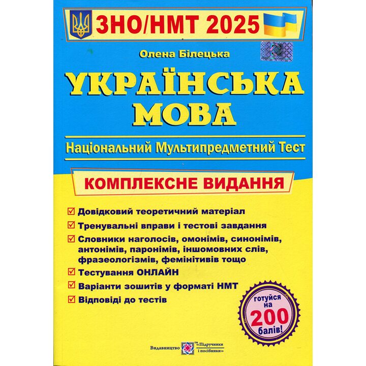 Українська мова. ЗНО/НМТ 2025. Комплексне видання для підготовки до ЗНО і ДПА - Олена Білецька (978-966-07-4176-8)
