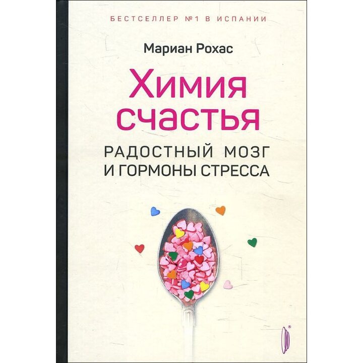 Химия счастья. Радостный мозг и гормоны стресса - Мариан Рохас (978-5-907241-05-3)