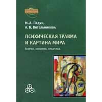Психічна травма та картина світу . Теорія , Емпірія , практика 