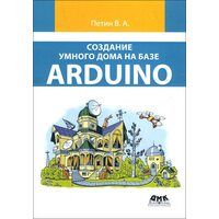 Создание умного дома на базе Arduino