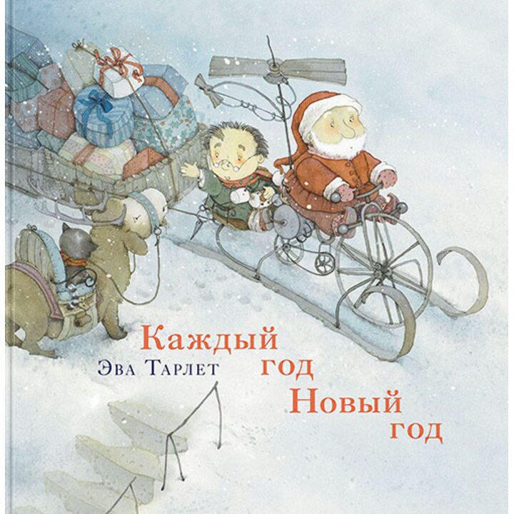 Каждый год Новый год - Эва Тарле (978-5-4335-0747-0)