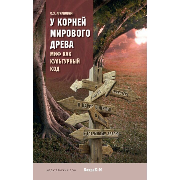 У корней Мирового Древа. Миф как культурный код - Е. Стефанский, С. Агранович, М. Конюшихина, Андрей Петрушин, Л. Рассовская (978-5-94648-113-7)