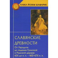 Слов'янські старожитності . Від Геродота до падіння гунської і Римської держав ( 456 до н.е. - 469-4