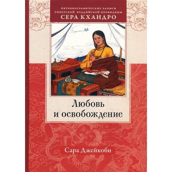 Любов і звільнення . Автобіографічні записи тибетської буддійської провидиці Сірка Кхандро 