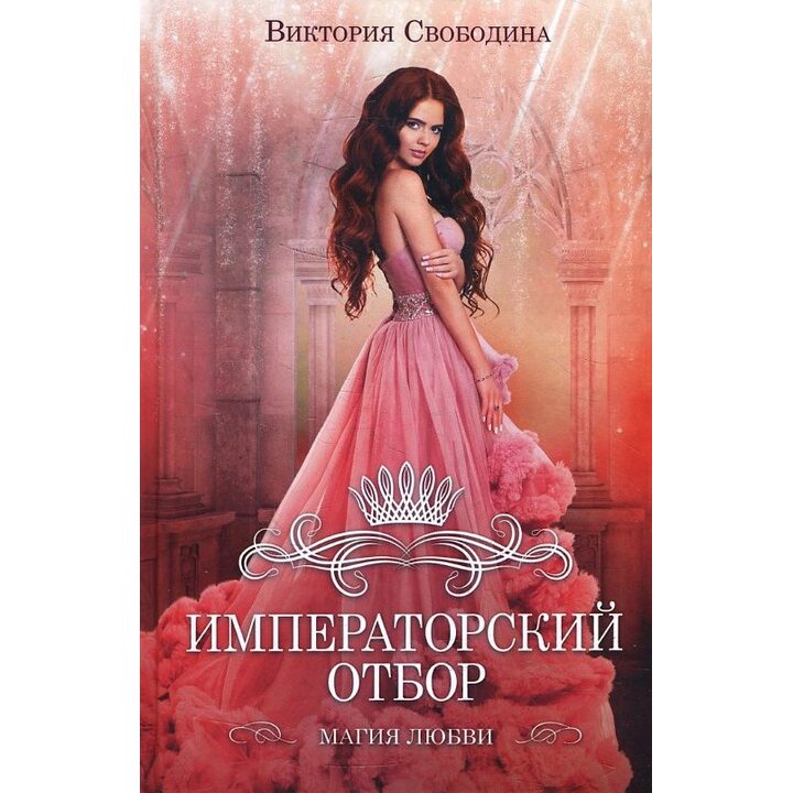 Императорский отбор - Виктория Свободина (978-617-12-8438-8)