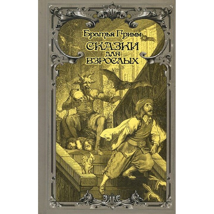 Сказки для взрослых - Братья Гримм (978-617-12-8436-4)