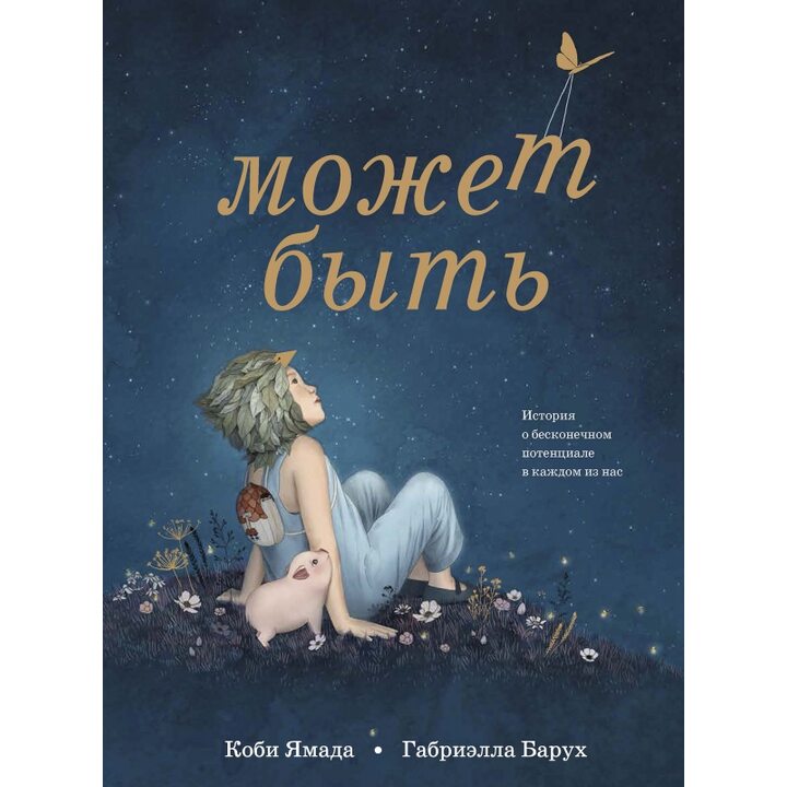 Может быть. История о бесконечном потенциале в каждом из нас - Коби Ямада (978-5-6045049-2-5)