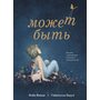 Может быть. История о бесконечном потенциале в каждом из нас - Коби Ямада (978-5-6045049-2-5)