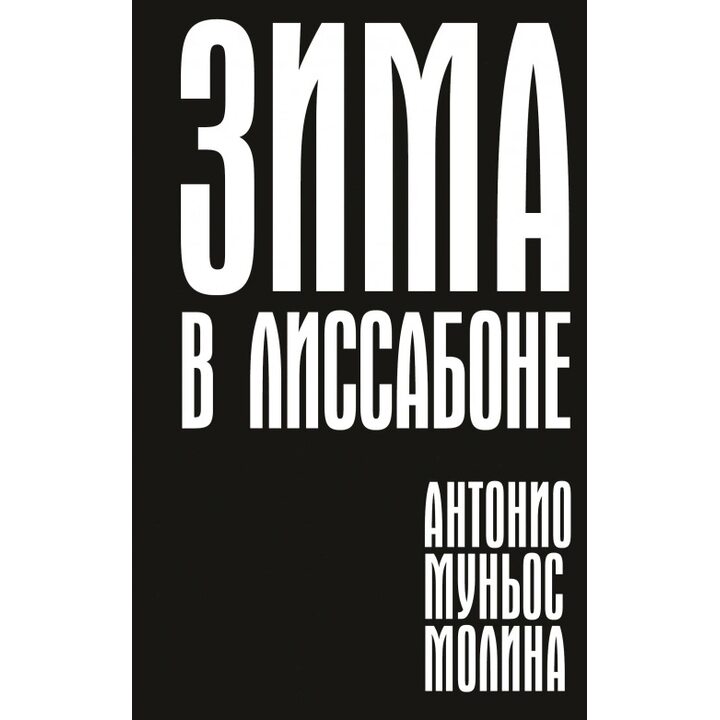 Зима в Лиссабоне - Антонио Муньос Молина (978-5-6045075-0-6)