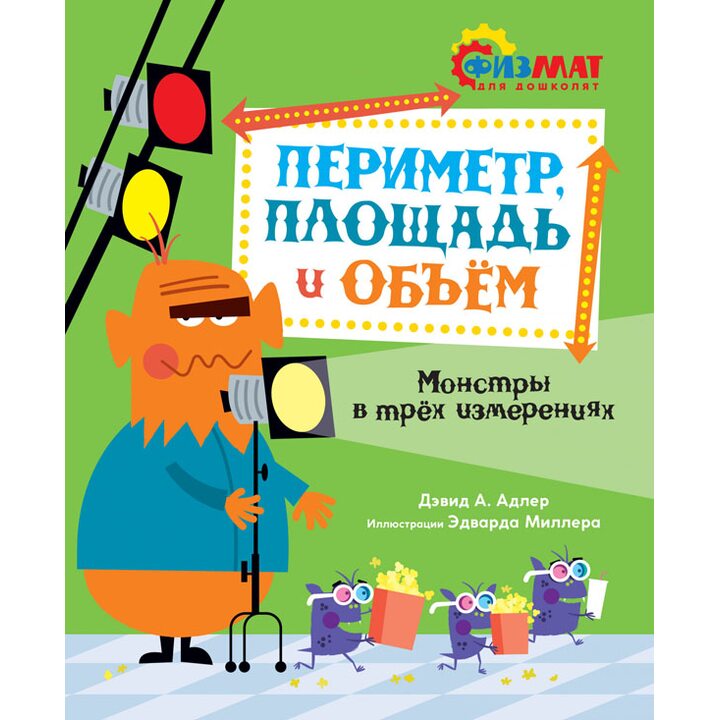 Периметр, площадь и объём. Монстры в трёх измерениях - Давид Абрахам Адлер (978-5-389-17446-7)