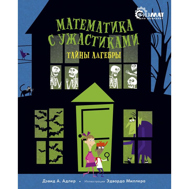 Математика с ужастиками. Тайны алгебры - Давид Абрахам Адлер (978-5-389-17447-4)