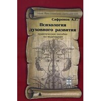 Психология духовного развития. Практическое пособие по медитациям