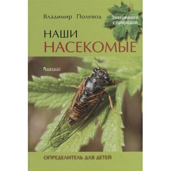 Наші комахи . Визначник для дітей 
