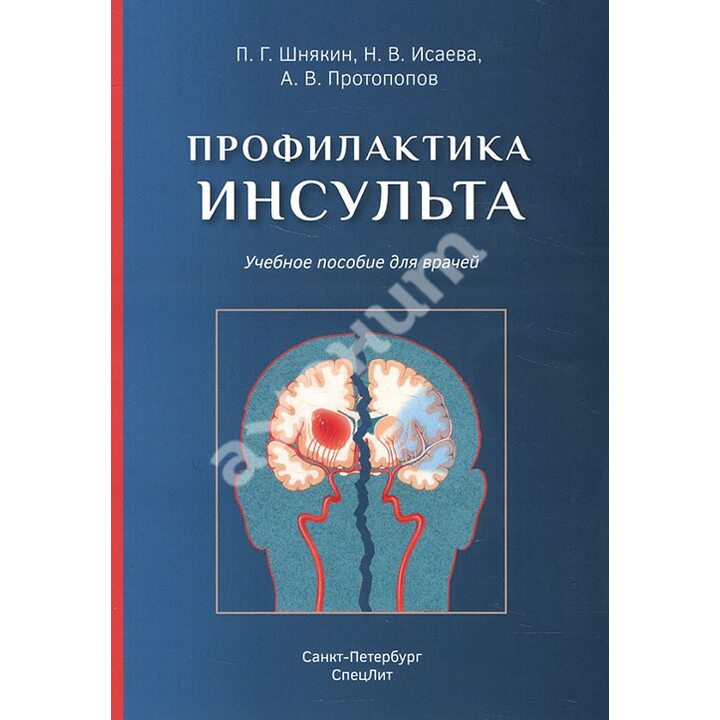 Профилактика инсульта: Учебное пособие для врачей - Павел Шнякин (978-5-299-01063-3)