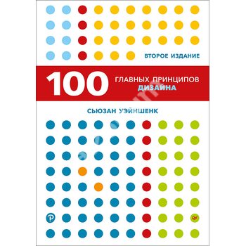 100 головних принципів дизайну . 2 - е видання Як утримати увагу 