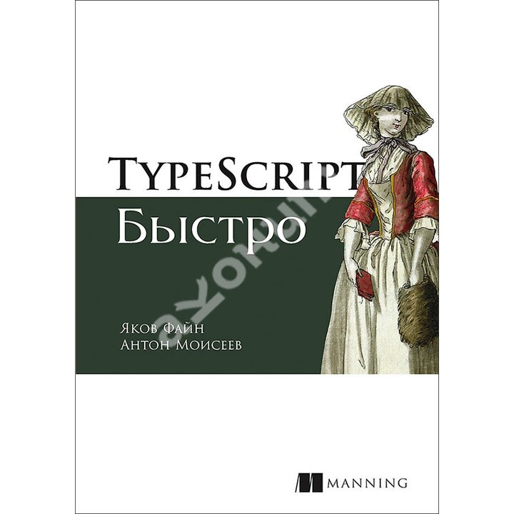 TypeScript быстро - Яков Файн (978-5-4461-1725-3)
