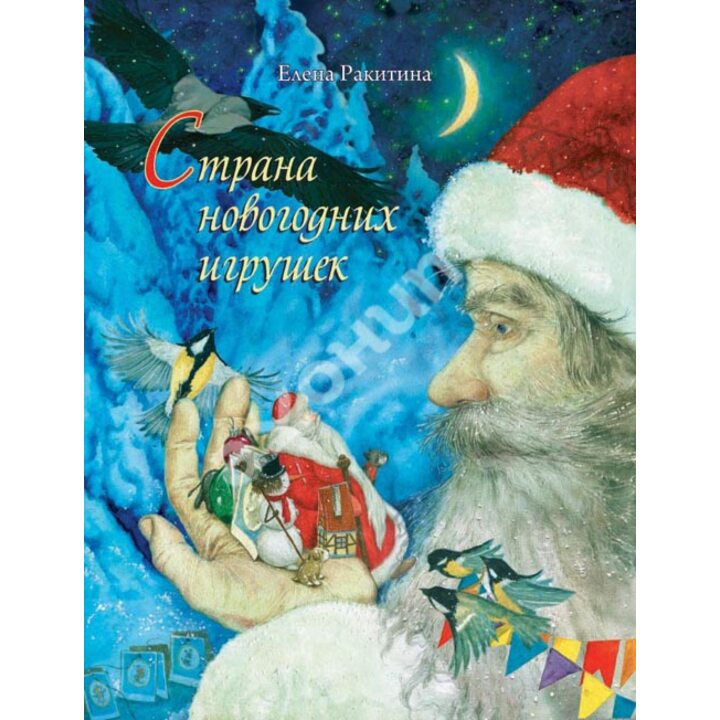 Страна новогодних игрушек - Елена Ракитина (978-5-9268-1532-7)