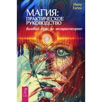 Магия: практическое руководство. Базовый курс по экстрасенсорике