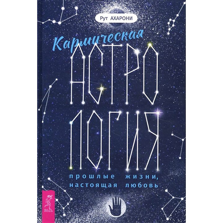 Кармическая астрология: прошлые жизни, настоящая любовь - Рут Ахарони (978-5-9573-3731-7)