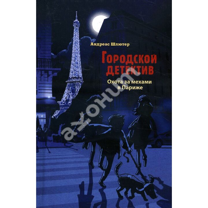 Охота за мехами в Париже - Андреас Шлютер (978-5-9951-4733-6)