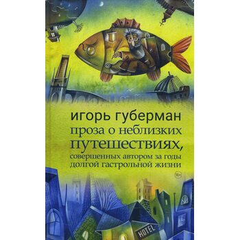 Проза про неблизьких подорожах , скоєних автором 