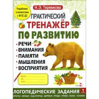 Практический тренажер по развитию. Выпуск 1