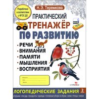 Практический тренажер по развитию. Выпуск 2