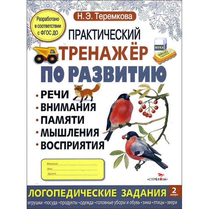 Практический тренажер по развитию. Выпуск 2 - Наталья Теремкова (978-5-906889-01-0)
