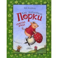 Как поросёнок Порки счастье искал