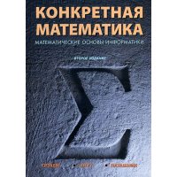 Конкретна математика . Математичні основи інформатики 