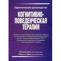 Когнітивно - поведінкова терапія . практичний посібник 