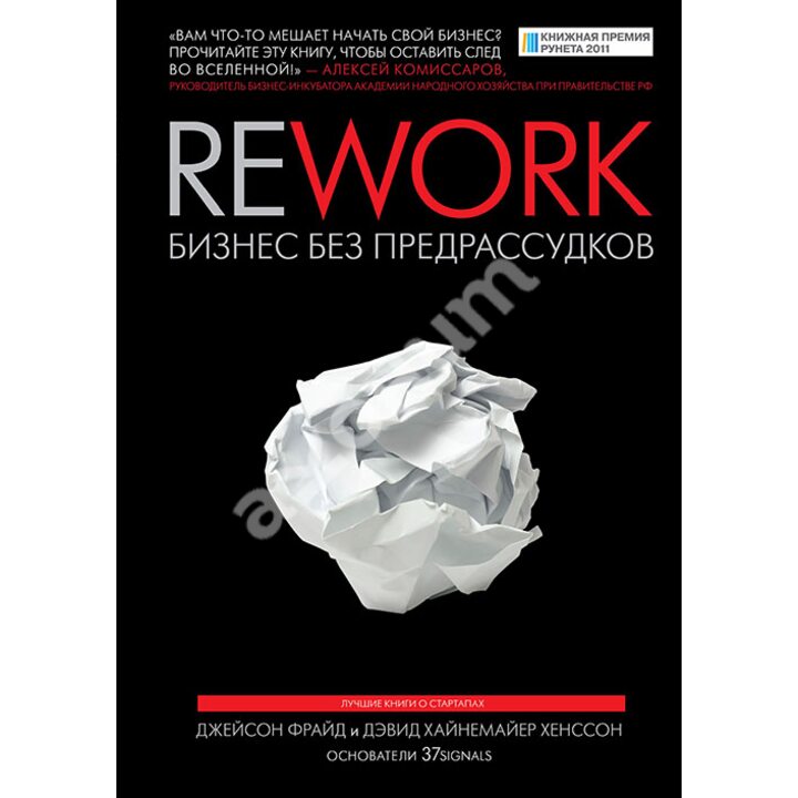 Rework. Бизнес без предрассудков - Джейсон Фрайд, Дэвид Хайнемайер Хенссон (978-5-00146-976-6)