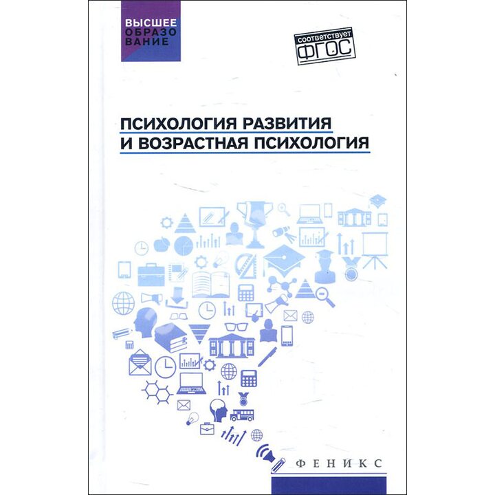 Психология развития и возрастная психология - Сергей Самыгин (978-5-222-32616-9)