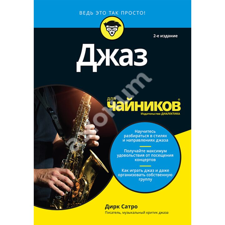 Джаз для чайников. 2-е издание - Дирк Сатро (978-5-6041393-7-0)