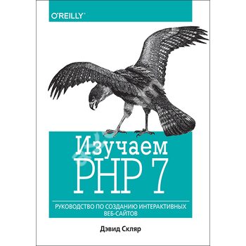 Вивчаємо PHP 7 : керівництво по створенню інтерактивних веб - сайтів 