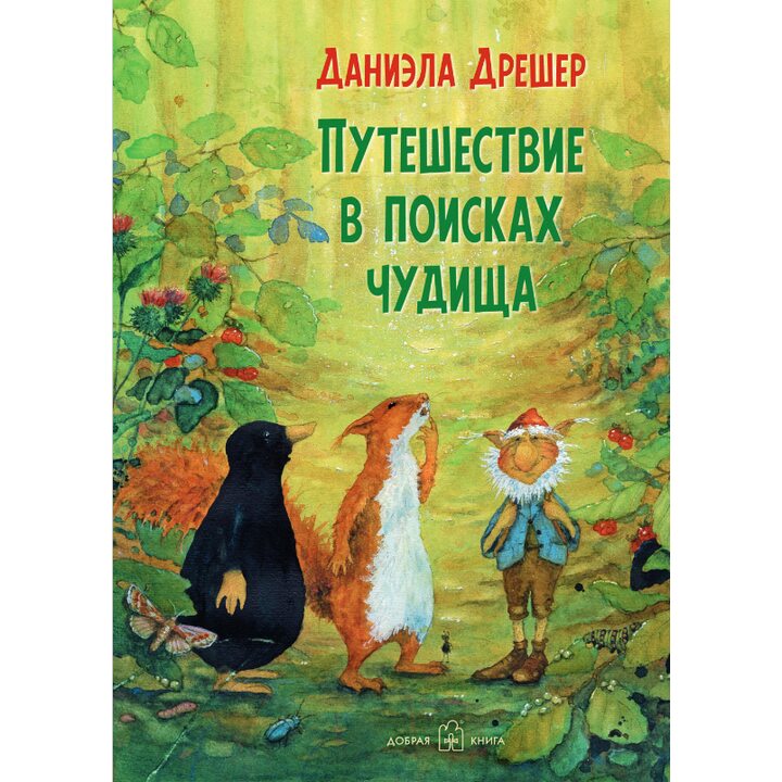 Путешествие в поисках чудища - Даниэла Дрешер (978-5-98124-755-2)