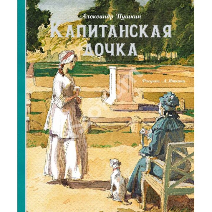 Капитанская дочка - Александр Пушкин (978-5-389-19136-5)