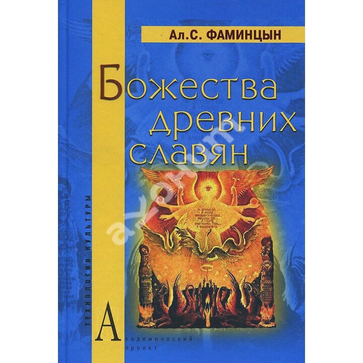 Божества древних славян - Александр Фаминицын (978-5-8291-1365-0)