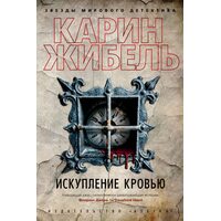 Спокута кров'ю