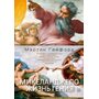 Микеланджело. Жизнь гения - Мартин Гейфорд (978-5-389-15466-7)