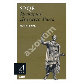 SPQR : Історія Стародавнього Риму