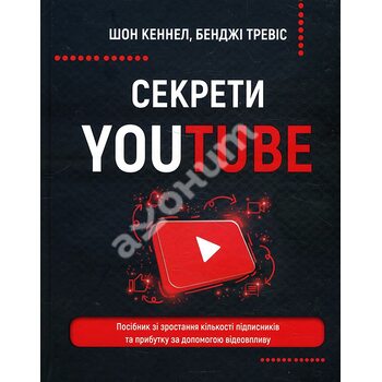 Секрети YouTube. Посібник зі зростання кількості підписників та прибутку за допомогою відеовпливу