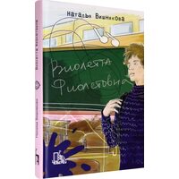 Виолетта Фиолетовна